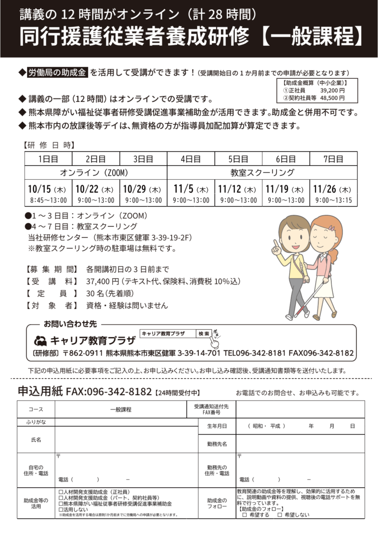 【10月開講】同行援護従業者養成研修【一般課程】