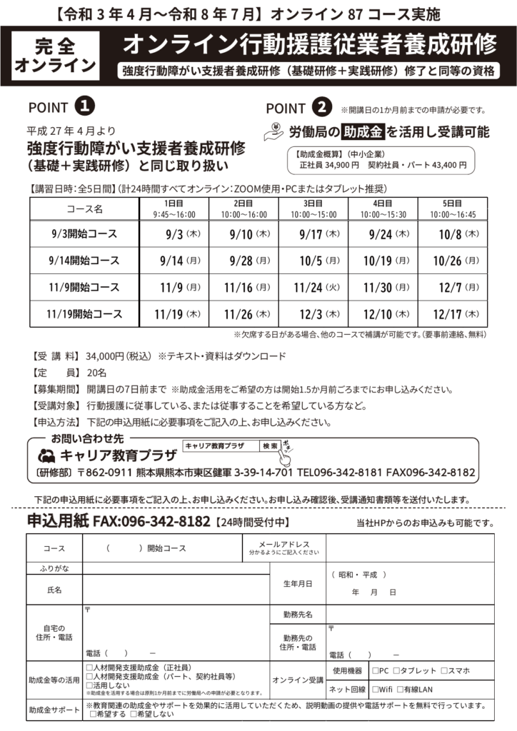オンライン行動援護従業者養成研修の募集パンフレット