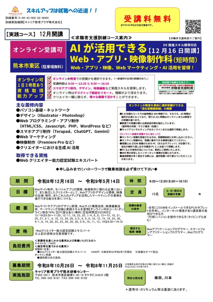 熊本市東区の求職者支援訓練「Web・アプリ・映像制作科（短時間）」2026年12月開講のコース案内表面