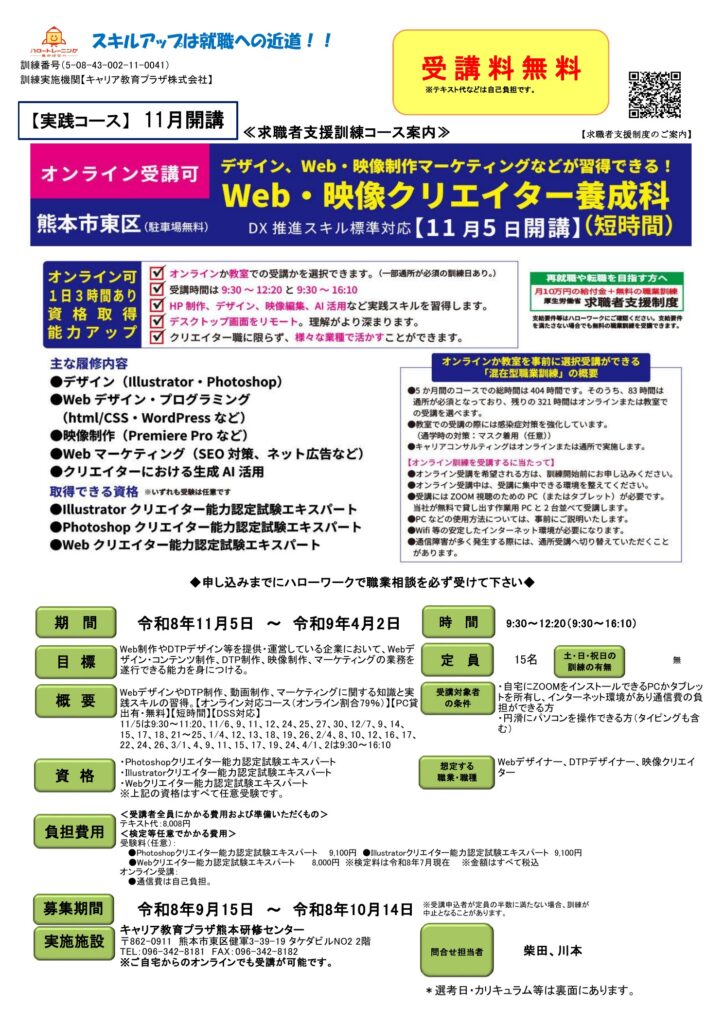 熊本市東区の求職者支援訓練「Web・映像クリエイター養成科（短時間）」2026年11月開講のコース案内表面