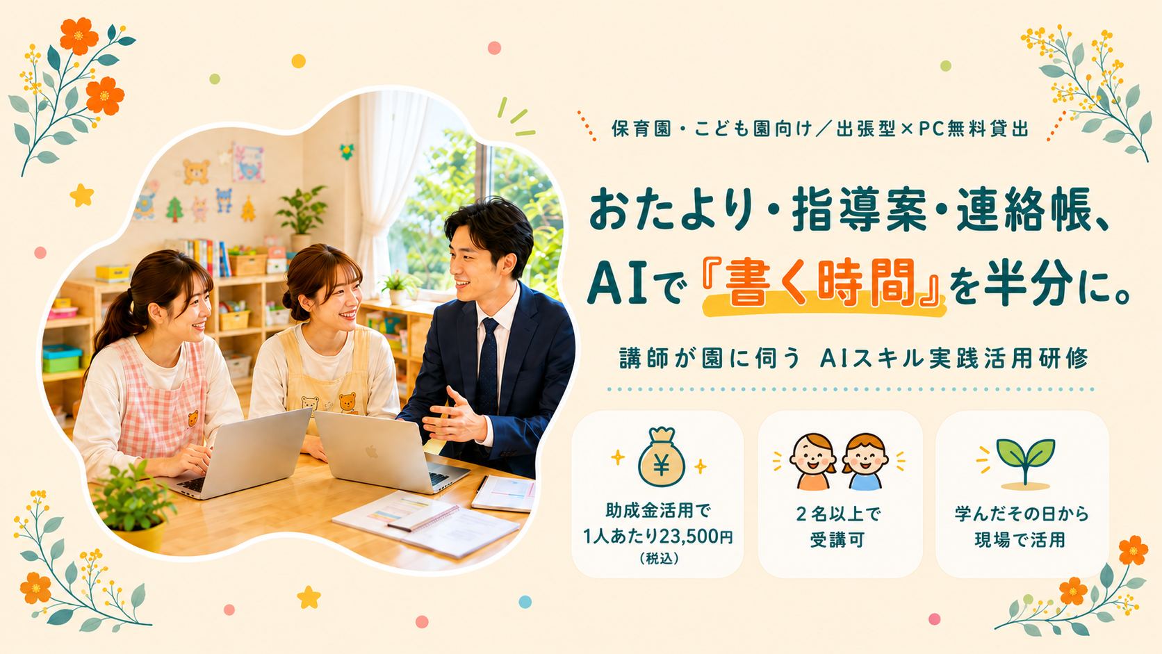 保育園・こども園向け 出張型AIスキル実践活用研修。おたより・指導案・連絡帳、AIで書く時間を半分に。助成金活用で1人あたり23,500円税込